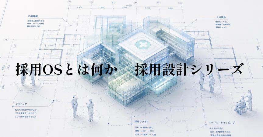 採用OSとは何か　採用設計シリーズ